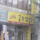 하요니공주찜닭 이미지
