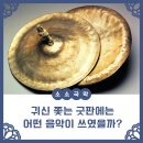 [소소국악] 귀신 쫓는 굿판에는 어떤 음악이 쓰였을까?