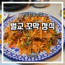 벌교꼬막정식인동점 | 구미맛집)구미인동 점심 맛집 추천 &#34;벌교 꼬막정식&#34;