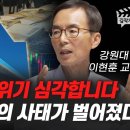 이현훈 교수 특강 : 한국경제의 위기 이미지