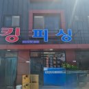 킹피싱호