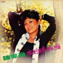 하얀 민들레 / 진미령 (1979) 이미지