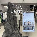 털보 | 대구)동성로 남자 옷가게 스타일링 잘해주는 &#39;털보형제들&#39; 솔직후기
