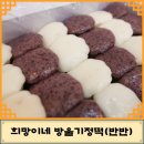 희망이네방울기정떡 - 서구 화정로49번길 3 | 희망이네방울기정떡