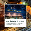 윈스토리호텔 : 제주 올레시장 근처 숙소 가성비호텔 장단점