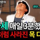 75. 수술없이 쉽게 따라하는 기적의 목디스크 교정 운동법 이미지