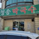 [춘천막국수/석사동막국수] 춘천 청송막국수