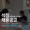 [화성시 반월동 석짐] 트레이너 수업 포화로 인한 구인 이미지