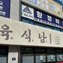 육식남포항우현점 | 포항 우현동 맛집 육식남 포항우현점 구워주는 고기집 주차 편한 회식 추천