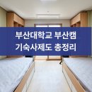 부산대학교 대학생활원 웅비관 | [신입필독] 부산대학교 부산캠 기숙사 제도 총정리