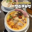 (주)한국파마 | 강남역라멘맛집 '산쇼쿠라멘' 토리파이탄라멘맛집 주말,주차,웨이팅 솔직후기
