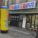 단골 많은 인덕원역 고깃집 오봉냉삼