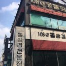 108@돌삼겹 | 고양시의 숨은 보석, 108@돌삼겹 리뷰