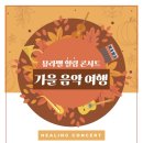 콘서트 가을 이미지