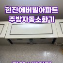 원주소화 | 원주 현진에버빌 주방 자동 소화장치 시공 후기입니다