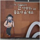 경부고속도로 하행 통도사휴게소 부산방향 수유실 실속상품 고급휘발유 주유소