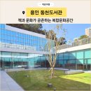 동천작은도서관 | [공지] 용인 수지 동천도서관 용인 아이와 가볼만한곳 자연 속에 자리잡은 도시 숲 도서관