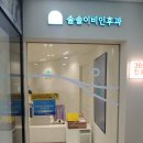 검단신도시 친절한 솔솔이비인후과 방문 후기(성인/어린이 이비인후과 일요일 진료 가능)