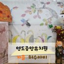 영도중앙유치원 이미지