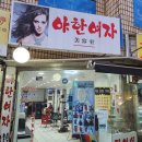 야한여자미용실 - 부천시 오정구 고강동 | 야한여자미용실
