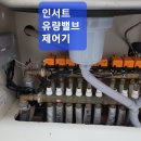 성주동루이젠하우스아파트각방분배기밸브교체 이미지