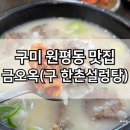 한촌설렁탕 구미 인동점 | 구미 원평동 맛집 한촌설렁탕 금오옥 점심맛집 포장 가능