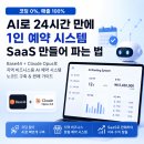 코딩 0%, 매출 100%: AI로 24시간 만에 1인 예약 시스템 SaaS 만들어 파는 법