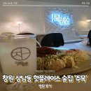 핫플레이스 | 창원 상남동 술집, 창원 핫플레이스 '주목' - 방문 후기