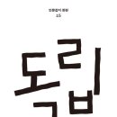 [신간도서] 독립 / 이양구 외 / 민음사 이미지