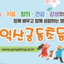 궁동초등학교 이미지