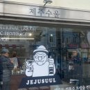 제주수울 이미지