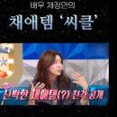 눈세척기 추천 채정안 추천템 씨클 후기