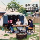충남 공주 1박2일 여행 일정 공유 + 자차이용