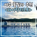 하이락 리조트 | 여수풀빌라펜션 &lt;하이락리조트&gt; 추천 완전 솔직후기
