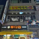 이리복집 | 인천구월맛집 복지리탕 끝판왕 형제복집 내돈내산