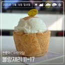 천호역 디저트카페 블랑제리11-17 단호박파이 솔직후기