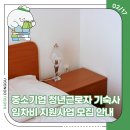 중소기업 청년근로자 기숙사 임차비 지원사업 모집 안내