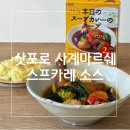 가람사거리 | 삿포로에서 사온 스프카레 소스 / 집에서 만든 후기
