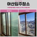 모종캐슬어울림3단지경로당 | 아산이사입주청소 모종캐슬어울림43평 한국인구성청소업체
