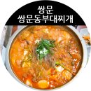 쌍문동부대찌개 이미지