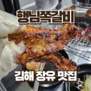 행님 쪽갈비 대청점 이미지