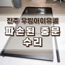 CU진주정촌우방점 | 진주 파손된 중문 긴급 수리, 안전하게 수리 완료