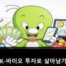 영바이오텍 | K-바이오 투자의 정석: ‘꿈’에서 ‘증거’로 넘어가는 가치의 귀환