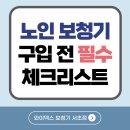 와이덱스 보청기 강남서초점 | [공지] 노인 보청기, 합리적 가격으로 만나보세요! 강남 남부터미널 와이덱스 보청기 서초 센터