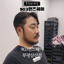 903맨즈헤어 이미지