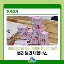 보드게임으로 배우는 영어 | [행사후기] 보드게임으로 배우는 분리배출, 분리랠리 체험부스 - 지금지구