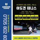 아도겐테니스
