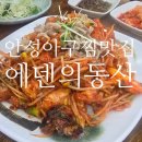 에덴동산펜션 | 🍲 안성 아구찜 맛집, 에덴의동산 방문 후기