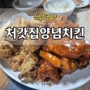 전남 광양 후라이드, 양념치킨 맛집. 옛 치킨감성 처갓집 양념치킨 광양중동점