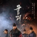 영화 [물괴] 4DX(CGV강변) 리뷰 (약스포 O, 쿠키영상 X)